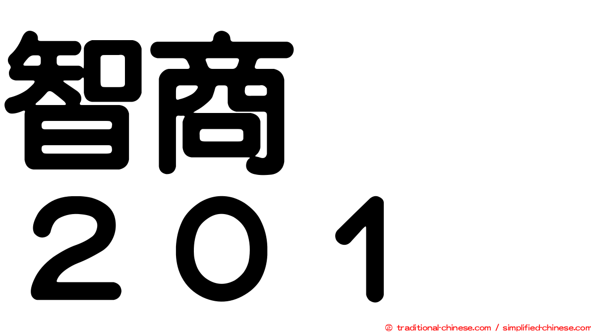 智商　　２０１